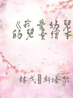 《我爱幼儿园》的儿童绘本故事分享