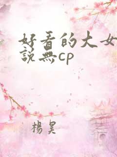 好看的大女主小说无cp