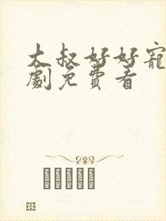 大叔好好宠我短剧免费看