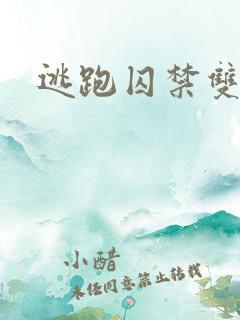 逃跑囚禁双男主