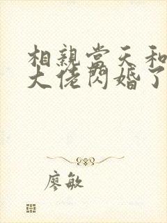 相亲当天和豪门大佬闪婚了有声小说完整