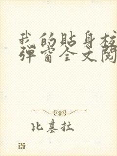 我的贴身校花无弹窗全文阅读