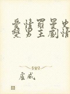 爱情罗曼史泰剧双男主剧情