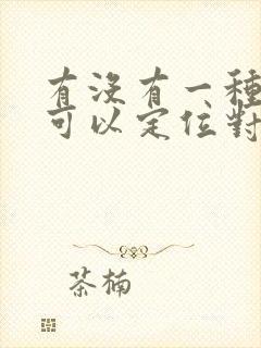 有没有一种软件可以定位对方位置