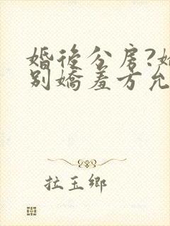 婚后分房?娇夫别娇羞方允赵廷文在线阅读