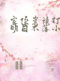 家侄崇祯打造大明日不落小说无弹窗最新章节