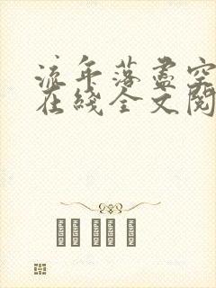 流年落尽空白首在线全文阅读