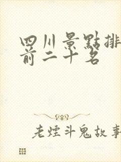 四川景点排行榜前二十名