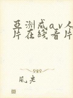 亚洲成a v人片在线看片