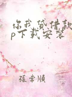 你我贷借款app下载安装