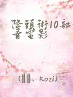 降头术10部必看电影