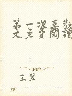 第一次喜欢你全文免费阅读