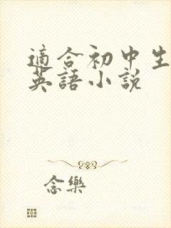 适合初中生看的英语小说