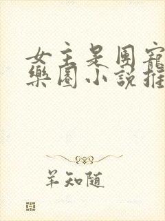 女主是团宠的娱乐圈小说推荐