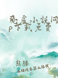 飞卢小说网app下载免费