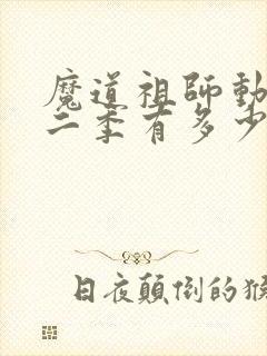 魔道祖师动漫第二季有多少集