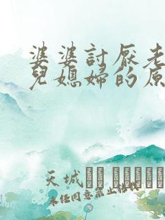 婆婆讨厌老实的儿媳妇的原因