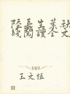 陆长生叶秋白在线阅读全文免费版