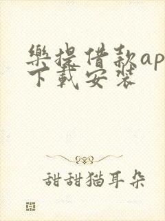 乐提借款app下载安装