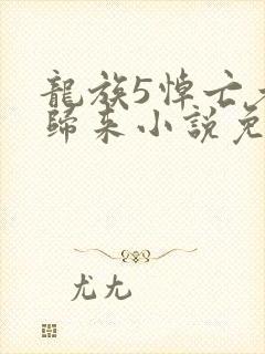 龙族5悼亡者的归来小说免费阅读免费