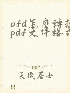 ofd怎么转换pdf文件格式