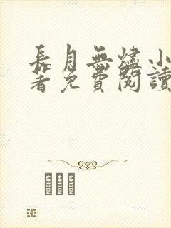 长月无烬小说原著免费阅读