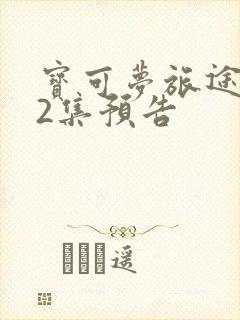 宝可梦旅途第42集预告