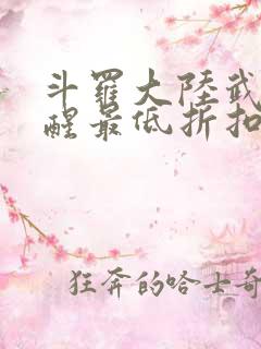 斗罗大陆武魂觉醒最低折扣