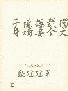 千亿总裁独宠替身娇妻全文