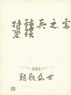 特种兵之需要就变强