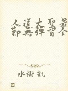 人道大圣最新章节无弹窗全文免费阅读