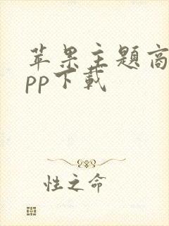 苹果主题商店app下载