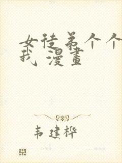 女徒弟个个想杀我 漫画