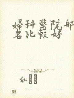 妇科医院哪家排名比较好