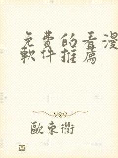 免费的看漫画的软件推荐