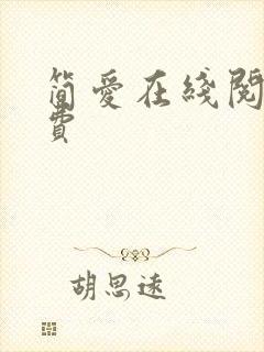 简爱在线阅读免费