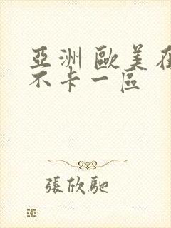 亚洲 欧美在线不卡一区