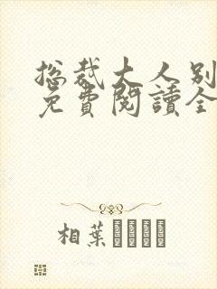 总裁大人别太坏免费阅读全文