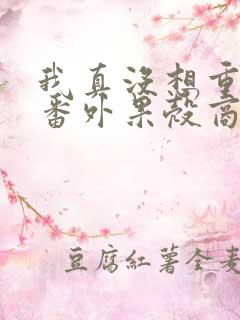 我真没想重生啊番外果壳商业帝国