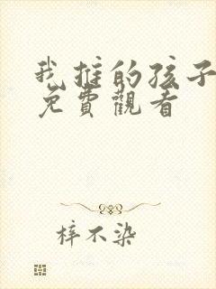 我推的孩子全集免费观看