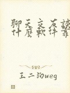 聊天交友谈恋爱什么软件靠谱