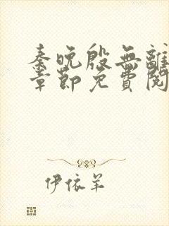 秦晚殷无离最新章节免费阅读