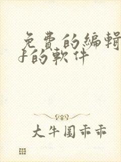 免费的编辑pdf的软件