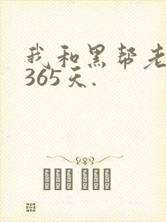 我和黑帮老大的365天.