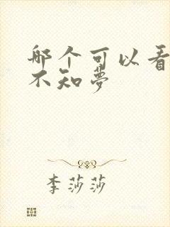 哪个可以看云深不知梦