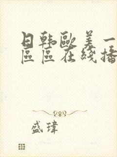 日韩欧美一区二区区在线播放