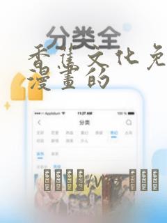 香蕉文化免费读漫画的：结局+番外