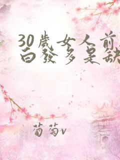 30岁女人前额白发多是缺啥