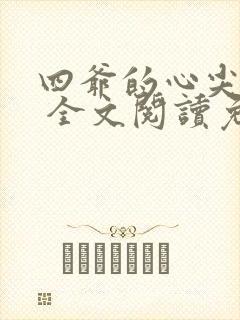 四爷的心尖宠妃 全文阅读免费