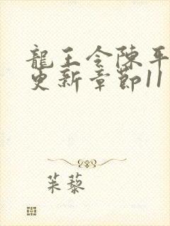 龙王令陈平最快更新章节11